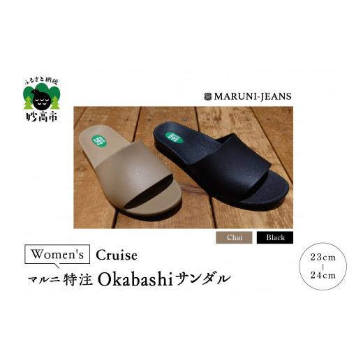 ふるさと納税 靴・スリッパ・下駄 新潟県 妙高市 Chai-6 マルニ特注サンダル OKABASHI サンダル made in USA / Cruise Women's Chai : サイズS / …