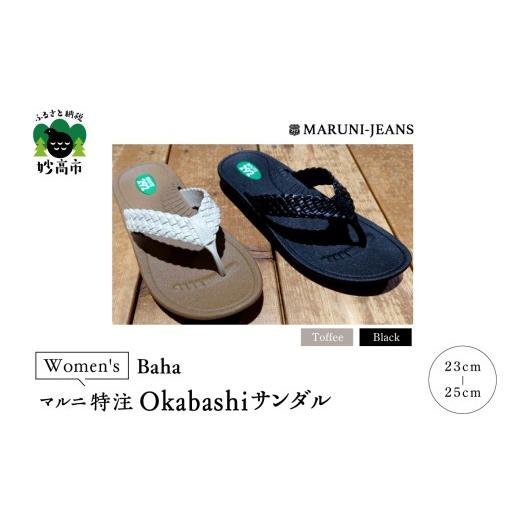 ふるさと納税 靴・スリッパ・下駄 新潟県 妙高市 Toffee-ML マルニ特注サンダル OKABASHI サンダル made in USA / Baha Women's Toffee/ML(24〜25cm)