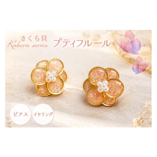 ふるさと納税 アクセサリー ピアス 石川県 志賀町 さくら貝 Kakeraシリーズ プティフルール ピアス イヤリング Salon nico 石川県 志賀町 sk17jke80007 桜貝 …