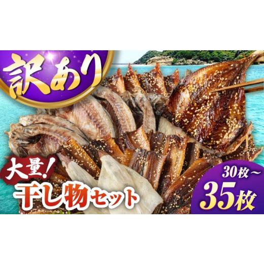 ふるさと納税 干物 アジ 長崎県 壱岐市 訳あり 干物 30〜35枚 [壱岐市] 馬渡水産 干物セット ひもの 詰め合わせ 訳あり 訳アリ あじ アジ いわし イワシ か…