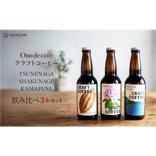 ふるさと納税 コーヒー 飲料 宮城県 川崎町 Ono de caf? クラフトコーヒー飲みくらべ3本セット