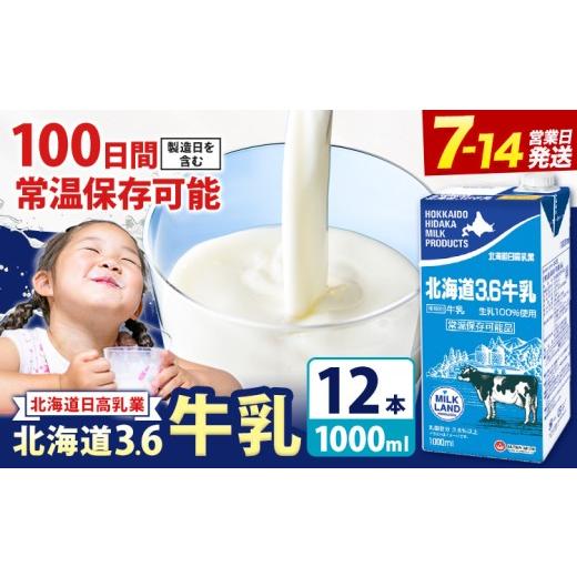 ふるさと納税 飲料類 牛乳 北海道 日高町 ロングライフ 常温保存可能 北海道 3.6 牛乳 1000ml × 12本 日高乳業[7-14日以内に出荷予定(土日祝除く)]北海道 …
