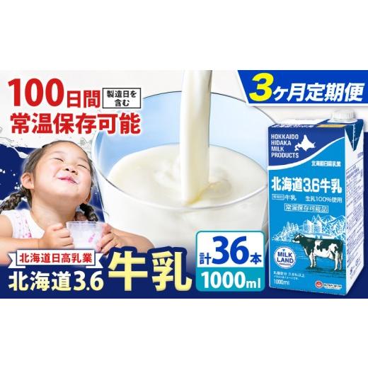 ふるさと納税 飲料類 牛乳 北海道 日高町 3ヶ月定期便 ロングライフ 常温保存可能 北海道 3.6 牛乳 1000ml × 12本 日高乳業[お申込み翌月から出荷]北海道 …