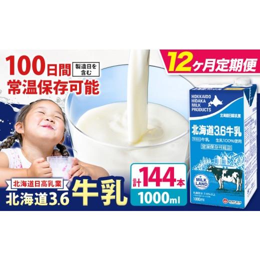 ふるさと納税 飲料類 牛乳 北海道 日高町 12ヶ月定期便 ロングライフ 常温保存可能 北海道 3.6 牛乳 1000ml × 12本 日高乳業[お申込み翌月から出荷]北海道…