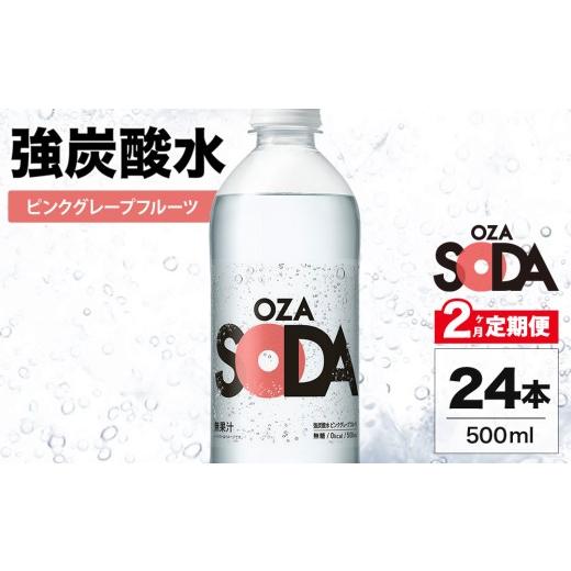 ふるさと納税 炭酸飲料 ソーダ水 群馬県 伊勢崎市 2ヶ月定期便 OZA SODA 強炭酸水 ピンクグレープフルーツ 500ml 24本 | ペットボトル 無糖 フレーバー 割り…