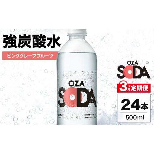 ふるさと納税 炭酸飲料 ソーダ水 群馬県 伊勢崎市 3ヶ月定期便 OZA SODA 強炭酸水 ピンクグレープフルーツ 500ml 24本 | ペットボトル 無糖 フレーバー 割り…