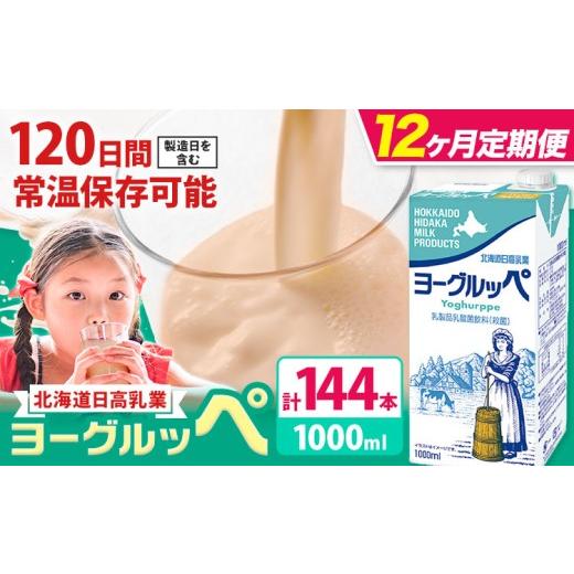 ふるさと納税 飲料類 乳飲料 北海道 日高町 12ヶ月定期便 ロングライフ 常温保存可能 ヨーグルッペ 1000ml 12本 全12回 定期便 日高乳業 [お申込み翌月から…