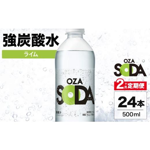 ふるさと納税 炭酸飲料 ソーダ水 群馬県 伊勢崎市 2ヶ月定期便 OZA SODA 強炭酸水 ライム 500ml 24本 | ペットボトル 無糖 フレーバー 割り材 ソーダ割り ハ…