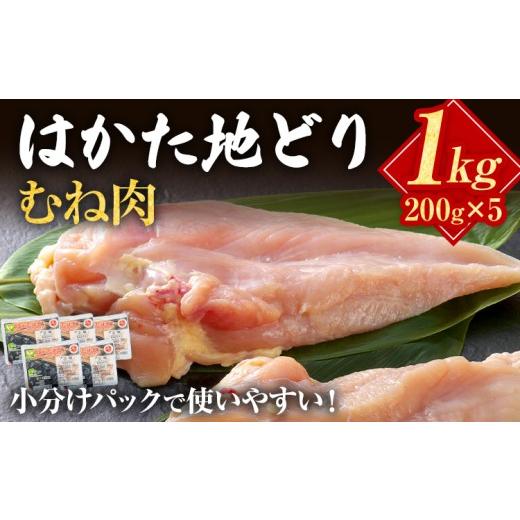 ふるさと納税 鶏肉 ムネ 福岡県 みやこ町 はかた地どり むね肉 1kg 200g×5パック 小分け 福岡県産 地鶏 鶏肉 冷凍 地どり 国産 鶏むね肉 ムネ肉 とり肉 ヘル…