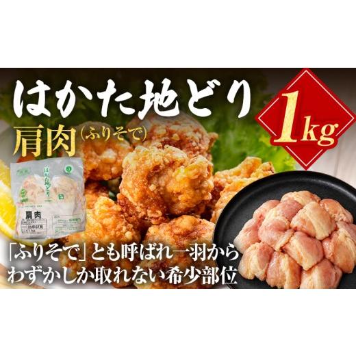 ふるさと納税 鶏肉 福岡県 みやこ町 はかた地どり 肩肉 1kg 福岡県産 地鶏 鶏肉 冷凍 国産 とり肩肉 ふりそで とり肉 希少部位 唐揚げ からあげ 焼き鳥 炒め物…