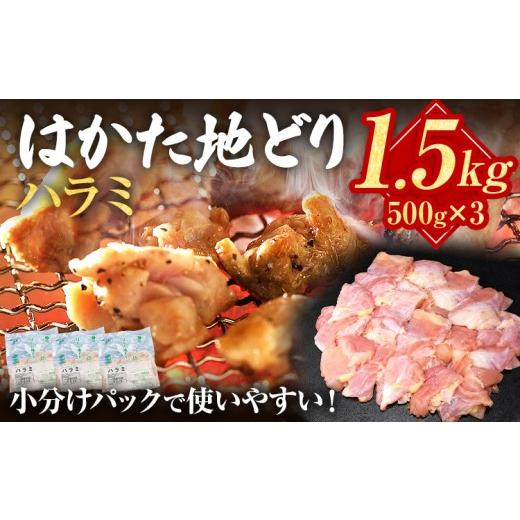 ふるさと納税 鶏肉 福岡県 みやこ町 はかた地どり ハラミ 1.5kg 500g×3パック 小分け 福岡県産 地鶏 鶏肉 冷凍 国産 はらみ とり肉 希少部位 焼き鳥 焼肉 炒…