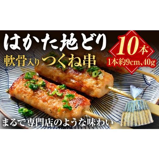 ふるさと納税 鶏肉 焼き鳥 福岡県 みやこ町 はかた地どり 軟骨入りつくね串 10本 福岡県産 地鶏 鶏肉 冷凍 国産 つくね 串 焼き鳥 串焼き 鳥肉 とり肉 なんこ…