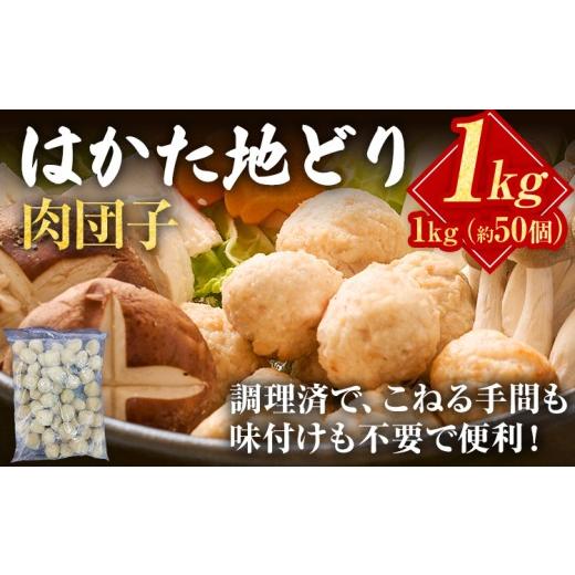 ふるさと納税 鶏肉 福岡県 みやこ町 はかた地どり 肉団子 1kg 福岡県産 地鶏 鶏肉 冷凍 国産 つくね ミートボール 鳥肉 とり肉 鍋 お取り寄せ グルメ ギフト …
