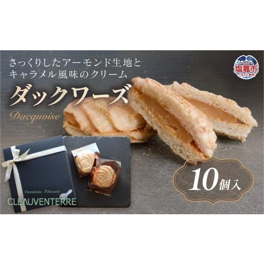 ふるさと納税 焼菓子・チョコレート 宮城県 塩竈市 ダックワーズ 10個入り | チョコレート ショコラ スイーツ 洋菓子 お菓子 ギフト 贈答用 プレゼント …