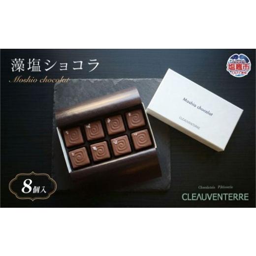ふるさと納税 菓子 チョコレート 宮城県 塩竈市 藻塩ショコラ8個入| クレオバンテール チョコ ショコラ チョコレート スイーツ 洋菓子 お菓子 スイーツ 藻塩…