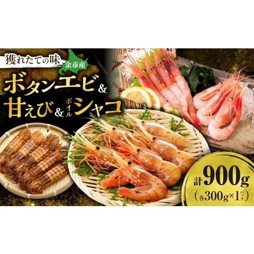 ふるさと納税 エビ 北海道 余市町 獲れたての味 ボタンエビ300g・甘エビ300g・ボイルシャコ300g