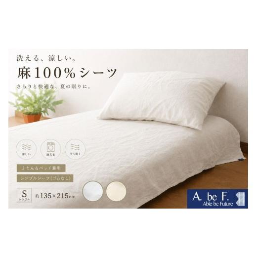 ふるさと納税 タオル・寝具 京都府 亀岡市 オフホワイト 麻 シーツ シングル 夏用 洗える 麻100% 日本製 国産 涼しい ふとん ベッド 兼用 京都金桝 | ビアン…