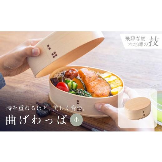 ふるさと納税 食器・グラス 弁当箱 岐阜県 高山市 曲げわっぱ(小)400ml 弁当箱 木曽檜 ひのき べんとう わっぱ 伝統工芸品 木工品 天然木 ごはん 岐阜県 高…