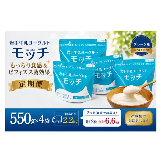 ふるさと納税 菓子 ヨーグルト 岩手県 滝沢市 3ヶ月 定期便 岩手 牛乳 ヨーグルト モッチ プレーン ( 無糖 ) 550g 4袋 株式会社岩手牛乳 / パウチヨーグル…