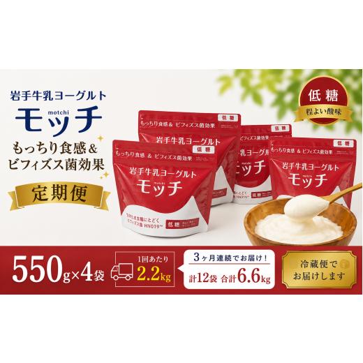 ふるさと納税 菓子 ヨーグルト 岩手県 滝沢市 3ヶ月 定期便 岩手 牛乳 ヨーグルト モッチ プレーン ( 低糖 ) 550g 4袋 株式会社岩手牛乳 パウチヨーグルト …