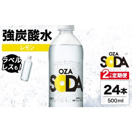 ふるさと納税 炭酸飲料 ソーダ水 群馬県 伊勢崎市 ラベルレス 2ヶ月定期便 OZA SODA 強炭酸水 レモン 500ml 24本 | ペットボトル ラベルレス エコ 無糖 フレ…
