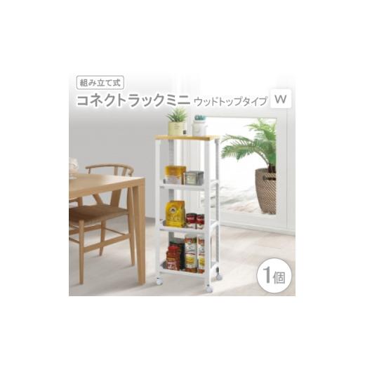 ふるさと納税 家具 大阪府 千早赤阪村 コネクトラックミニ ウッドトップタイプ W(組み立て式) 1457751