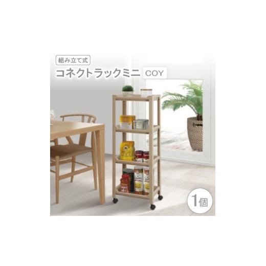 ふるさと納税 家具 大阪府 千早赤阪村 コネクトラックミニ COY(組み立て式) 1457759