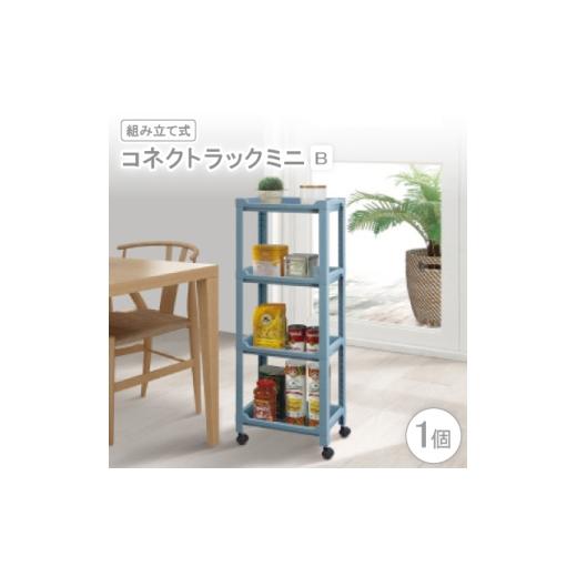 ふるさと納税 家具 大阪府 千早赤阪村 コネクトラックミニ B(組み立て式) 1457763