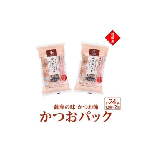 ふるさと納税 乾物 削り節・鰹節 鹿児島県 枕崎市 枕崎産かつお節使用 薩摩の味かつおパック 2g×12パック 2セット 527Z4_ 鰹節 かつおだし 出汁 枕崎 175580…