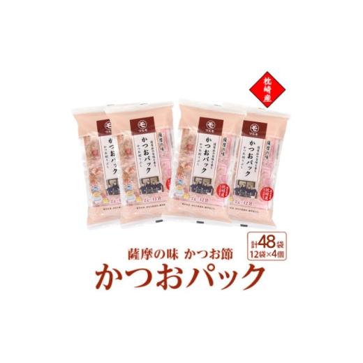 ふるさと納税 乾物 削り節・鰹節 鹿児島県 枕崎市 枕崎産かつお節使用 薩摩の味かつおパック 2g×12パック 4セット 527Z8_ 鰹節 かつおだし 出汁 枕崎 175582…