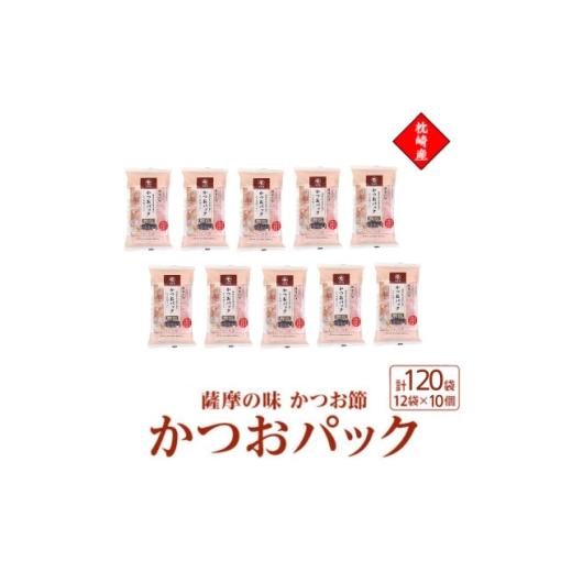 ふるさと納税 乾物 削り節・鰹節 鹿児島県 枕崎市 枕崎産かつお節使用 薩摩の味かつおパック 2g×12パック 10セット 527A5_ 鰹節 かつおだし 出汁 枕崎 17558…