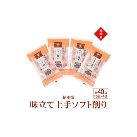 ふるさと納税 乾物 削り節・鰹節 鹿児島県 枕崎市 枕崎産枯本節使用 味立て上手ソフト削り 2g×10パック 4セット 94Z9_ 鰹節 かつお節 出汁 枕崎 1755953