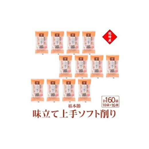ふるさと納税 乾物 削り節・鰹節 鹿児島県 枕崎市 枕崎産枯本節使用 味立て上手ソフト削り 2g×10パック 16セット 94B5_ 鰹節 かつお節 出汁 枕崎 1755998