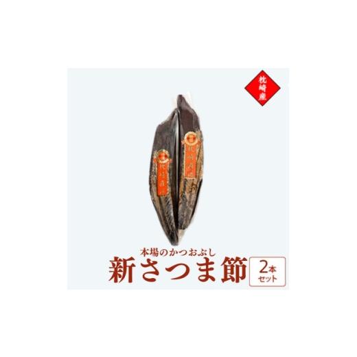 ふるさと納税 乾物 削り節・鰹節 鹿児島県 枕崎市 新さつま節 鹿児島県枕崎産 本場 2本セット 509A2_ 鰹節 かつお節 出汁 枕崎 1756243