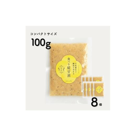 ふるさと納税 お酒 石川県 白山市 食べる糀甘酒 黒ごまアーモンドきなこ 100g 8個 冷凍 無添加・砂糖不使用・ノンアルコール 1725155