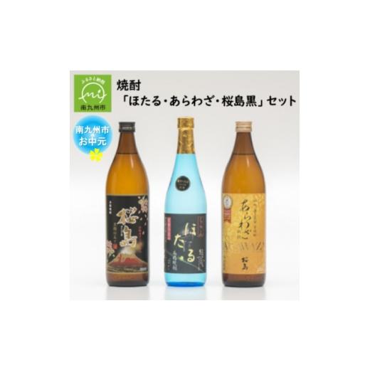 ふるさと納税 焼酎 いも 鹿児島県 南九州市 のし付き・お中元 焼酎「ほたる・あらわざ・桜島黒」セット 1753682