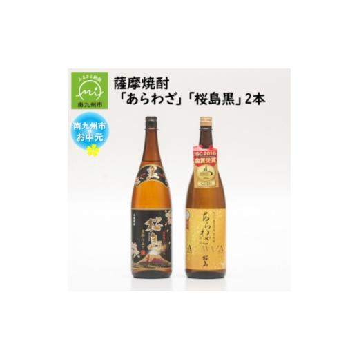 ふるさと納税 焼酎 いも 鹿児島県 南九州市 のし付き・お中元 薩摩焼酎 「あらわざ・桜島黒」2本セット 1753684