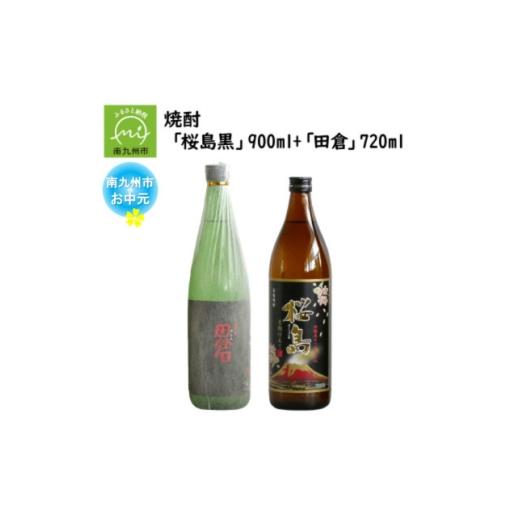 ふるさと納税 焼酎 いも 鹿児島県 南九州市 のし付き・お中元 焼酎 「桜島黒」900ml+「田倉」720ml 1753687
