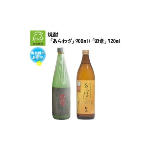 ふるさと納税 焼酎 いも 鹿児島県 南九州市 のし付き・お中元 焼酎 「あらわざ」900ml+「田倉」720ml 1753952