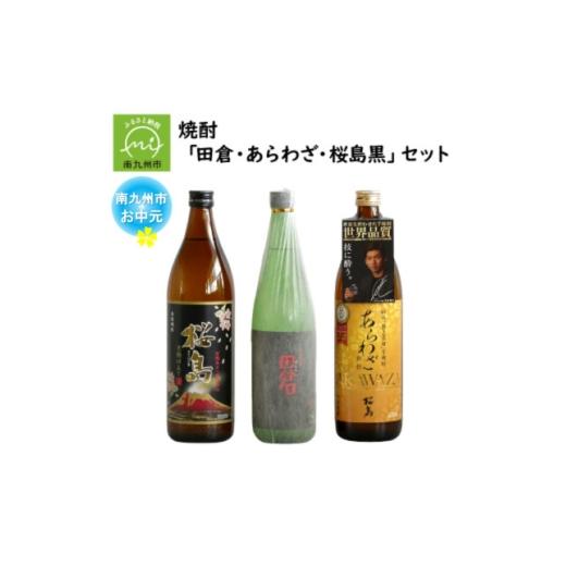 ふるさと納税 焼酎 いも 鹿児島県 南九州市 のし付き・お中元 焼酎 「田倉・あらわざ・桜島黒」セット 1753966
