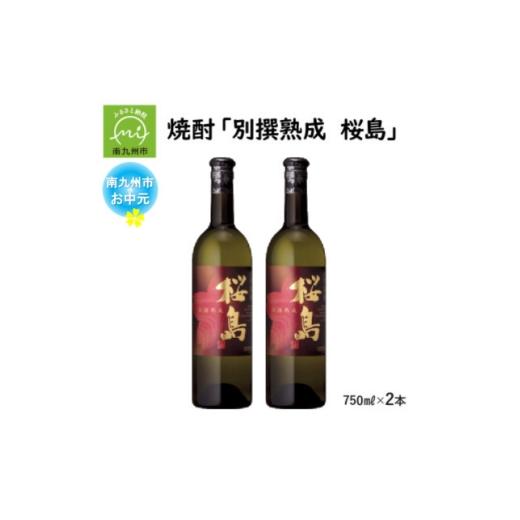 ふるさと納税 焼酎 いも 鹿児島県 南九州市 のし付き・お中元 焼酎 「別撰熟成 桜島」750ml×2本 1753989