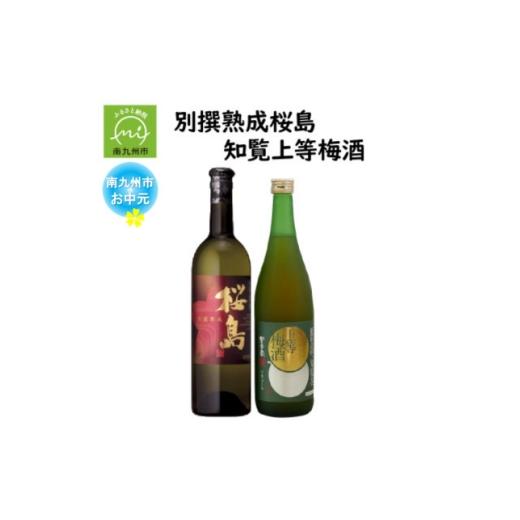 ふるさと納税 お酒 鹿児島県 南九州市 のし付き・お中元 別撰熟成 桜島・知覧上等梅酒セット 1753993