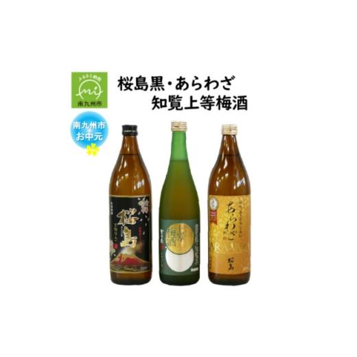 ふるさと納税 お酒 鹿児島県 南九州市 のし付き・お中元 桜島黒・あらわざ・知覧上等梅酒 セット 1754000