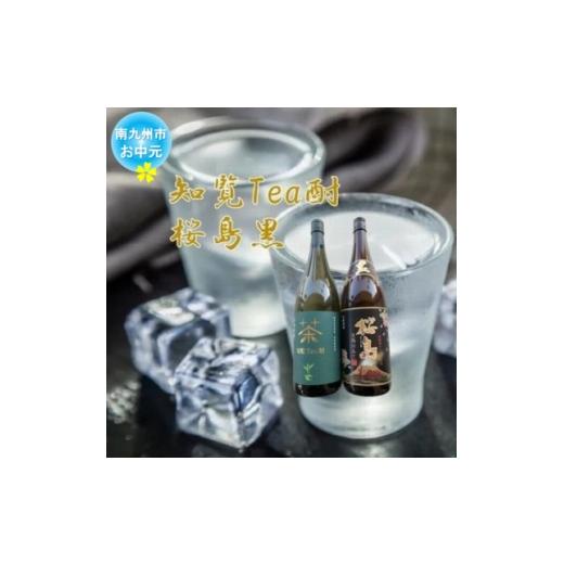 ふるさと納税 焼酎 いも 鹿児島県 南九州市 のし付き・お中元 焼酎 「知覧Tea酎・桜島黒」セット 1754008