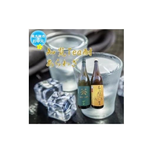 ふるさと納税 焼酎 いも 鹿児島県 南九州市 のし付き・お中元 焼酎 「知覧Tea酎・あらわざ」セット 1754017