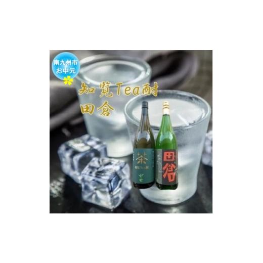 ふるさと納税 焼酎 いも 鹿児島県 南九州市 のし付き・お中元 焼酎 「知覧Tea酎・田倉」セット 1754032