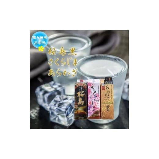 ふるさと納税 焼酎 いも 鹿児島県 南九州市 のし付き・お中元 焼酎 「桜島黒・さくらじま・あらわざ」紙パックセット 1754081