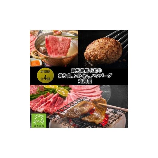 ふるさと納税 牛肉 ハンバーグ 鹿児島県 南九州市 発送月固定定期便 鹿児島黒毛和牛焼き肉、スライス、ハンバーグ全4回 4088863