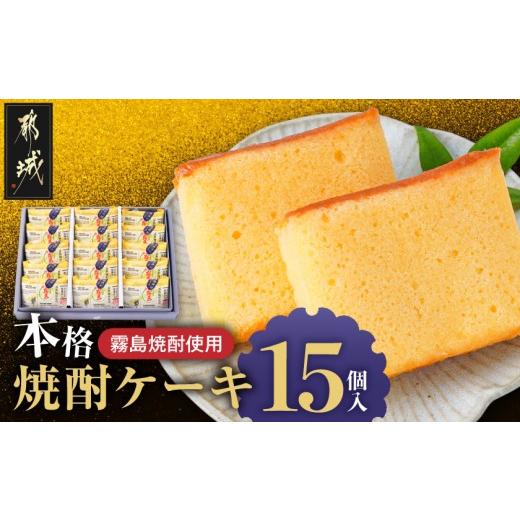 ふるさと納税 ケーキ・カステラ 宮崎県 都城市 「霧島」焼酎使用 本格焼酎ケーキ 15個入 (都城市) 銘菓 特別蒸留きりしま使用 しっとり ふわふわ 個…