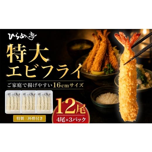 ふるさと納税 魚貝類 愛知県 武豊町 特大エビフライ12本 ご家庭で揚げやすい16cmサイズ|まるは 海老 ぷりぷり おかず ご馳走 海鮮 えび えびふらい 揚げ物